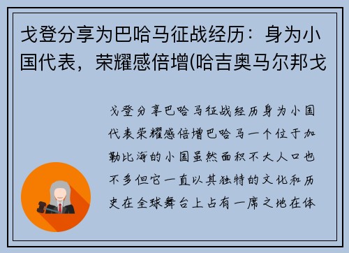 戈登分享为巴哈马征战经历：身为小国代表，荣耀感倍增(哈吉奥马尔邦戈翁丁巴)