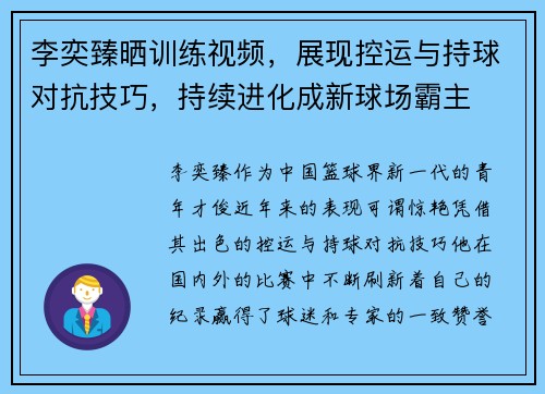 李奕臻晒训练视频，展现控运与持球对抗技巧，持续进化成新球场霸主