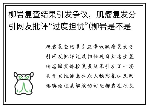 柳岩复查结果引发争议，肌瘤复发分引网友批评“过度担忧”(柳岩是不是又整了)