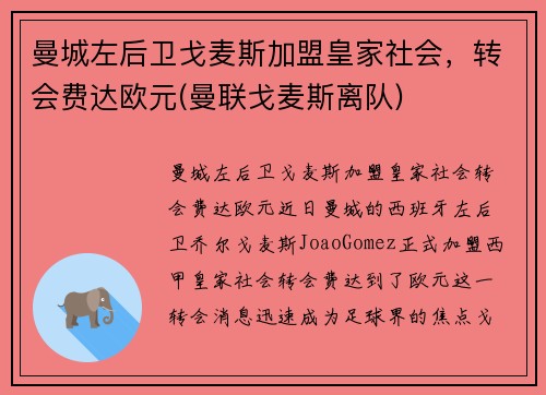 曼城左后卫戈麦斯加盟皇家社会，转会费达欧元(曼联戈麦斯离队)