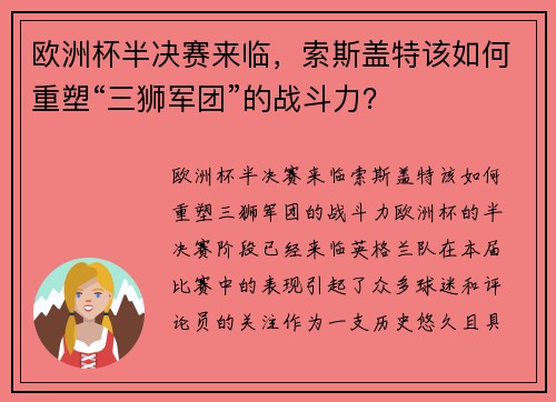 欧洲杯半决赛来临，索斯盖特该如何重塑“三狮军团”的战斗力？