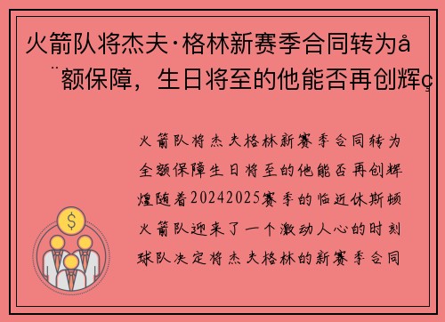 火箭队将杰夫·格林新赛季合同转为全额保障，生日将至的他能否再创辉煌？