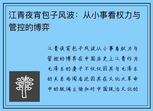 江青夜宵包子风波：从小事看权力与管控的博弈