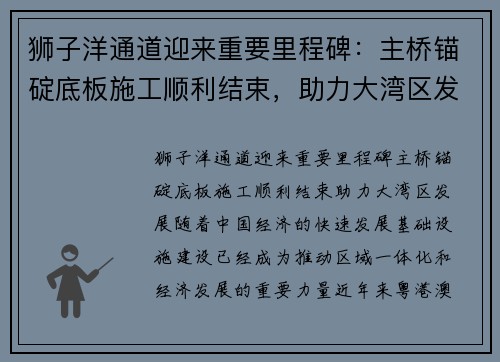 狮子洋通道迎来重要里程碑：主桥锚碇底板施工顺利结束，助力大湾区发展
