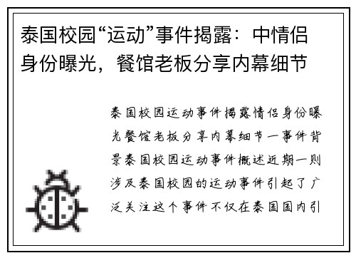 泰国校园“运动”事件揭露：中情侣身份曝光，餐馆老板分享内幕细节
