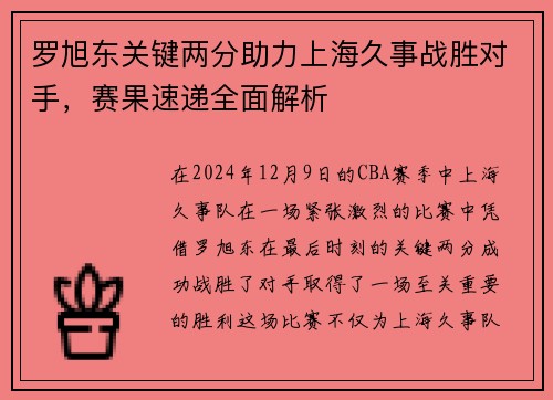 罗旭东关键两分助力上海久事战胜对手，赛果速递全面解析