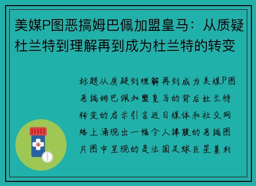 美媒P图恶搞姆巴佩加盟皇马：从质疑杜兰特到理解再到成为杜兰特的转变