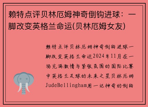 赖特点评贝林厄姆神奇倒钩进球：一脚改变英格兰命运(贝林厄姆女友)