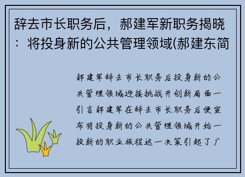 辞去市长职务后，郝建军新职务揭晓：将投身新的公共管理领域(郝建东简介)