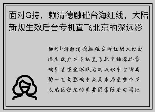 面对G持，赖清德触碰台海红线，大陆新规生效后台专机直飞北京的深远影响