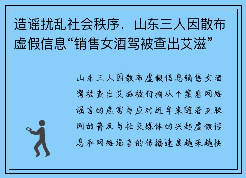 造谣扰乱社会秩序，山东三人因散布虚假信息“销售女酒驾被查出艾滋”被行拘