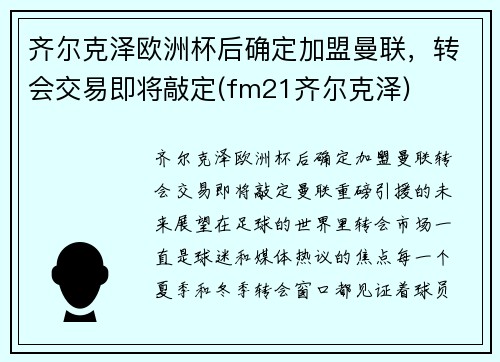 齐尔克泽欧洲杯后确定加盟曼联，转会交易即将敲定(fm21齐尔克泽)