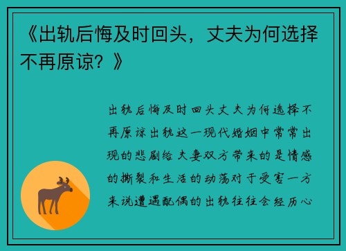 《出轨后悔及时回头，丈夫为何选择不再原谅？》