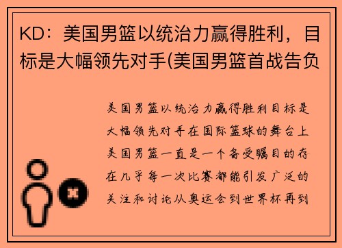 KD：美国男篮以统治力赢得胜利，目标是大幅领先对手(美国男篮首战告负得分)