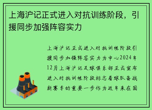 上海沪记正式进入对抗训练阶段，引援同步加强阵容实力