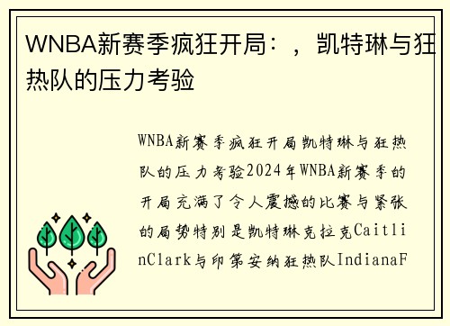 WNBA新赛季疯狂开局：，凯特琳与狂热队的压力考验
