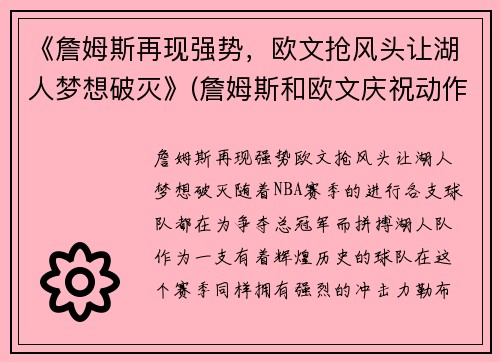 《詹姆斯再现强势，欧文抢风头让湖人梦想破灭》(詹姆斯和欧文庆祝动作)