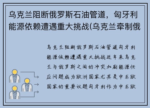 乌克兰阻断俄罗斯石油管道，匈牙利能源依赖遭遇重大挑战(乌克兰牵制俄罗斯)