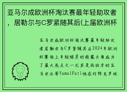 亚马尔成欧洲杯淘汰赛最年轻助攻者，居勒尔与C罗紧随其后(上届欧洲杯黑马)