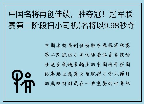 中国名将再创佳绩，胜夺冠！冠军联赛第二阶段扫小司机(名将以9.98秒夺冠)