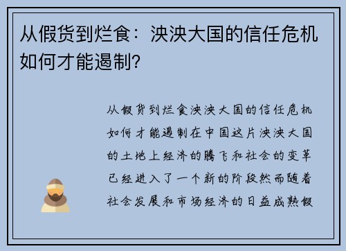 从假货到烂食：泱泱大国的信任危机如何才能遏制？