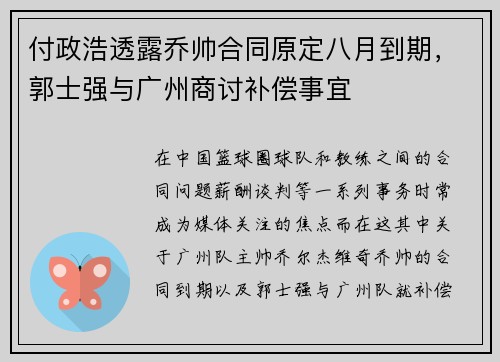 付政浩透露乔帅合同原定八月到期，郭士强与广州商讨补偿事宜