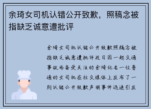 余琦女司机认错公开致歉，照稿念被指缺乏诚意遭批评