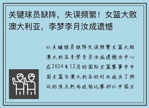 关键球员缺阵，失误频繁！女篮大败澳大利亚，李梦李月汝成遗憾