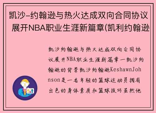 凯沙-约翰逊与热火达成双向合同协议 展开NBA职业生涯新篇章(凯利约翰逊)