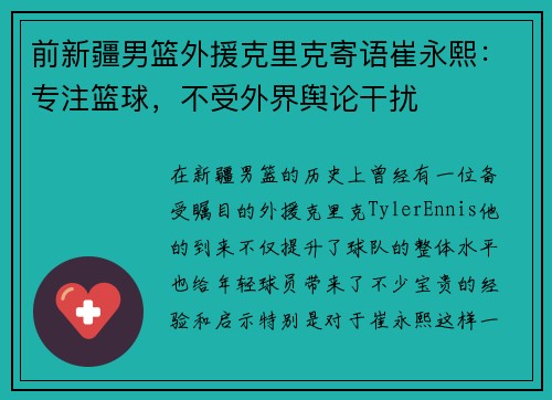 前新疆男篮外援克里克寄语崔永熙：专注篮球，不受外界舆论干扰