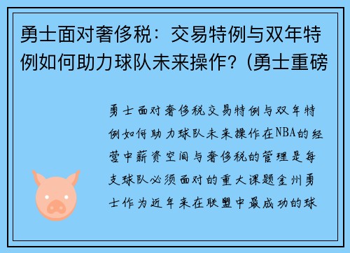 勇士面对奢侈税：交易特例与双年特例如何助力球队未来操作？(勇士重磅交易)