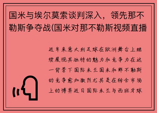 国米与埃尔莫索谈判深入，领先那不勒斯争夺战(国米对那不勒斯视频直播)