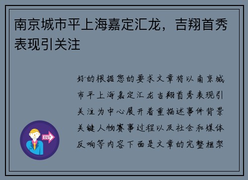 南京城市平上海嘉定汇龙，吉翔首秀表现引关注