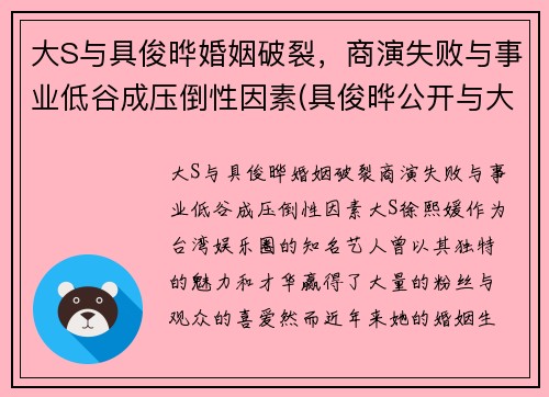 大S与具俊晔婚姻破裂，商演失败与事业低谷成压倒性因素(具俊晔公开与大s交往1年)