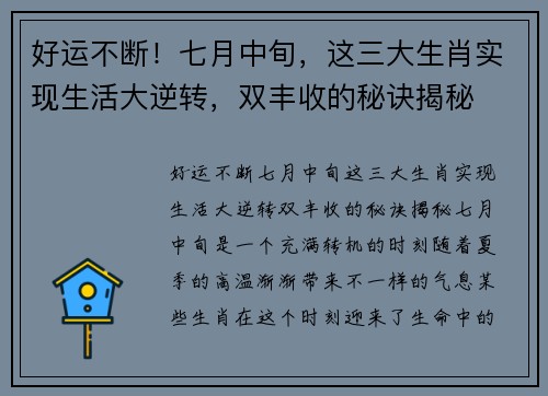 好运不断！七月中旬，这三大生肖实现生活大逆转，双丰收的秘诀揭秘