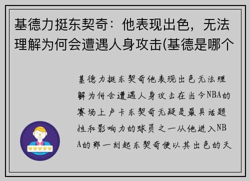 基德力挺东契奇：他表现出色，无法理解为何会遭遇人身攻击(基德是哪个球队的)