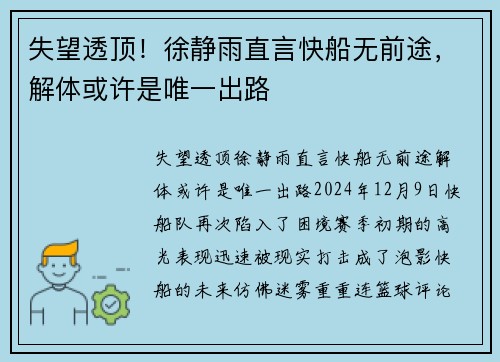 失望透顶！徐静雨直言快船无前途，解体或许是唯一出路