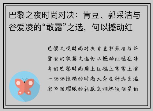 巴黎之夜时尚对决：肯豆、郭采洁与谷爱凌的“敢露”之选，何以撼动红毯？