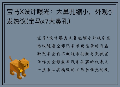 宝马X设计曝光：大鼻孔缩小，外观引发热议(宝马x7大鼻孔)