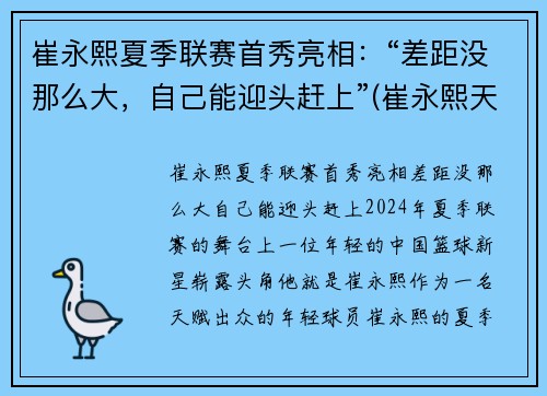 崔永熙夏季联赛首秀亮相：“差距没那么大，自己能迎头赶上”(崔永熙天赋)