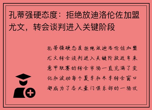 孔蒂强硬态度：拒绝放迪洛伦佐加盟尤文，转会谈判进入关键阶段