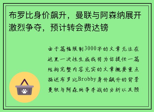 布罗比身价飙升，曼联与阿森纳展开激烈争夺，预计转会费达镑
