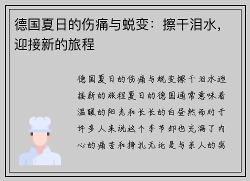 德国夏日的伤痛与蜕变：擦干泪水，迎接新的旅程