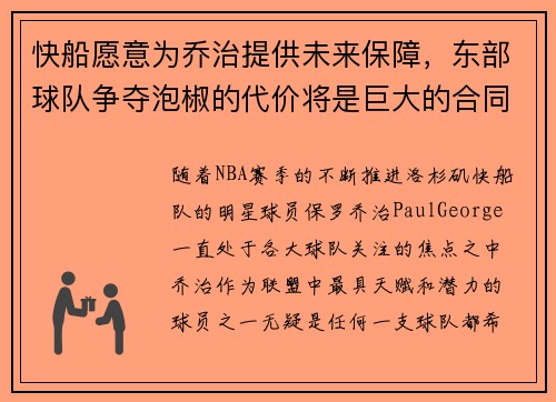 快船愿意为乔治提供未来保障，东部球队争夺泡椒的代价将是巨大的合同承诺