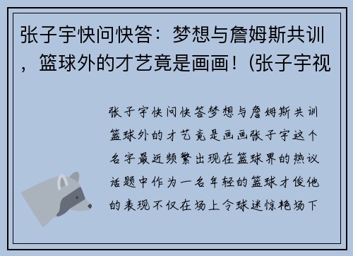 张子宇快问快答：梦想与詹姆斯共训，篮球外的才艺竟是画画！(张子宇视频篮球)