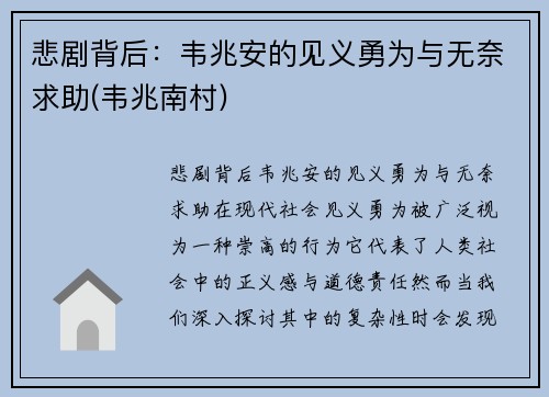 悲剧背后：韦兆安的见义勇为与无奈求助(韦兆南村)