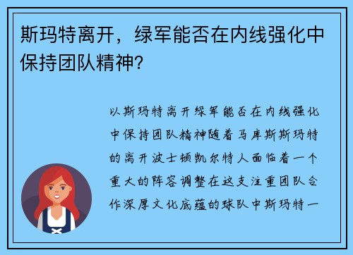 斯玛特离开，绿军能否在内线强化中保持团队精神？