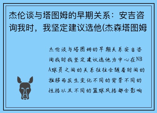 杰伦谈与塔图姆的早期关系：安吉咨询我时，我坚定建议选他(杰森塔图姆和泰伦卢)