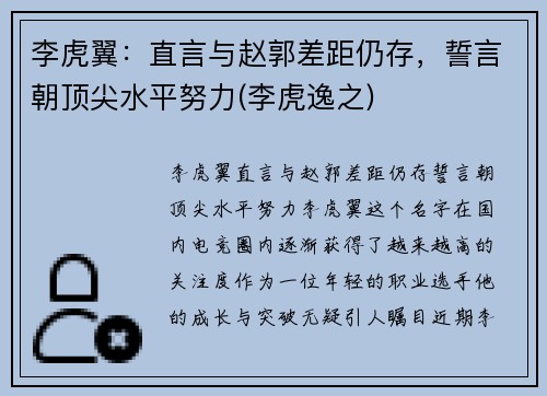 李虎翼：直言与赵郭差距仍存，誓言朝顶尖水平努力(李虎逸之)