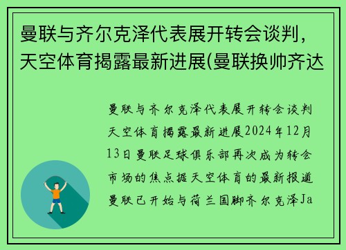 曼联与齐尔克泽代表展开转会谈判，天空体育揭露最新进展(曼联换帅齐达内)